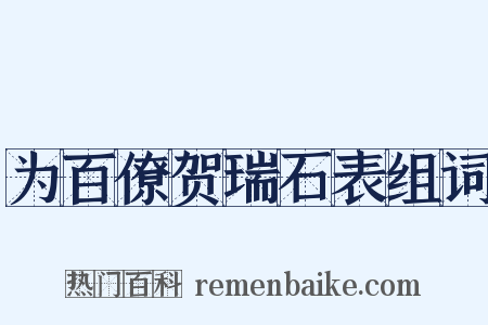 为百僚贺瑞石表组词是什么意思的图片